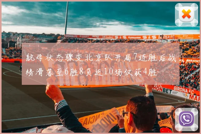 航母状态骤变北京队开局7连胜后战绩滑落至6胜8负近10场仅获4胜