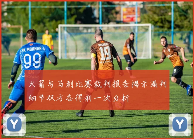 火箭与马刺比赛裁判报告揭示漏判细节双方各得利一次分析