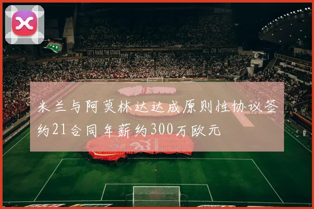 米兰与阿莫林达达成原则性协议签约21合同年薪约300万欧元