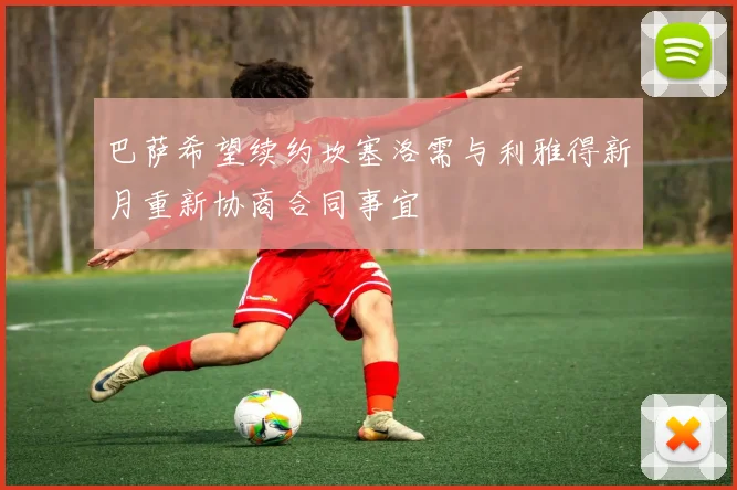 巴萨希望续约坎塞洛需与利雅得新月重新协商合同事宜