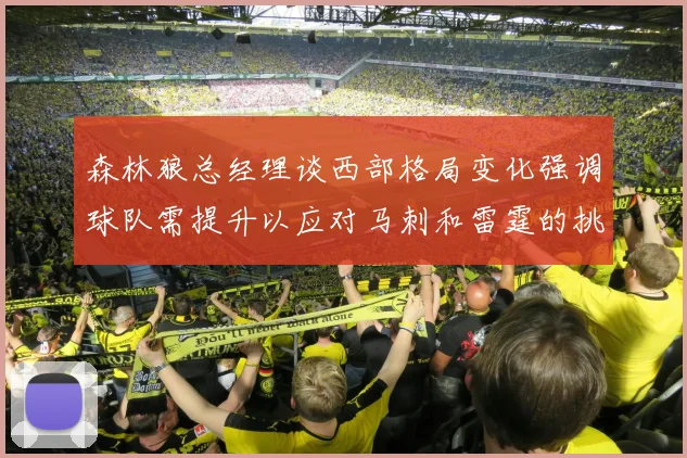 森林狼总经理谈西部格局变化强调球队需提升以应对马刺和雷霆的挑战
